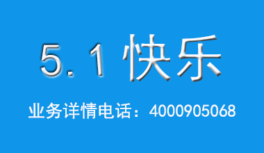 2020年51放假通知