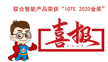 联合智能发明专利“冷压工艺”荣获“IOTE 2020金奖”